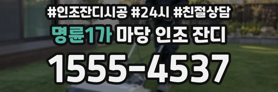명륜1가 마당 인조 잔디