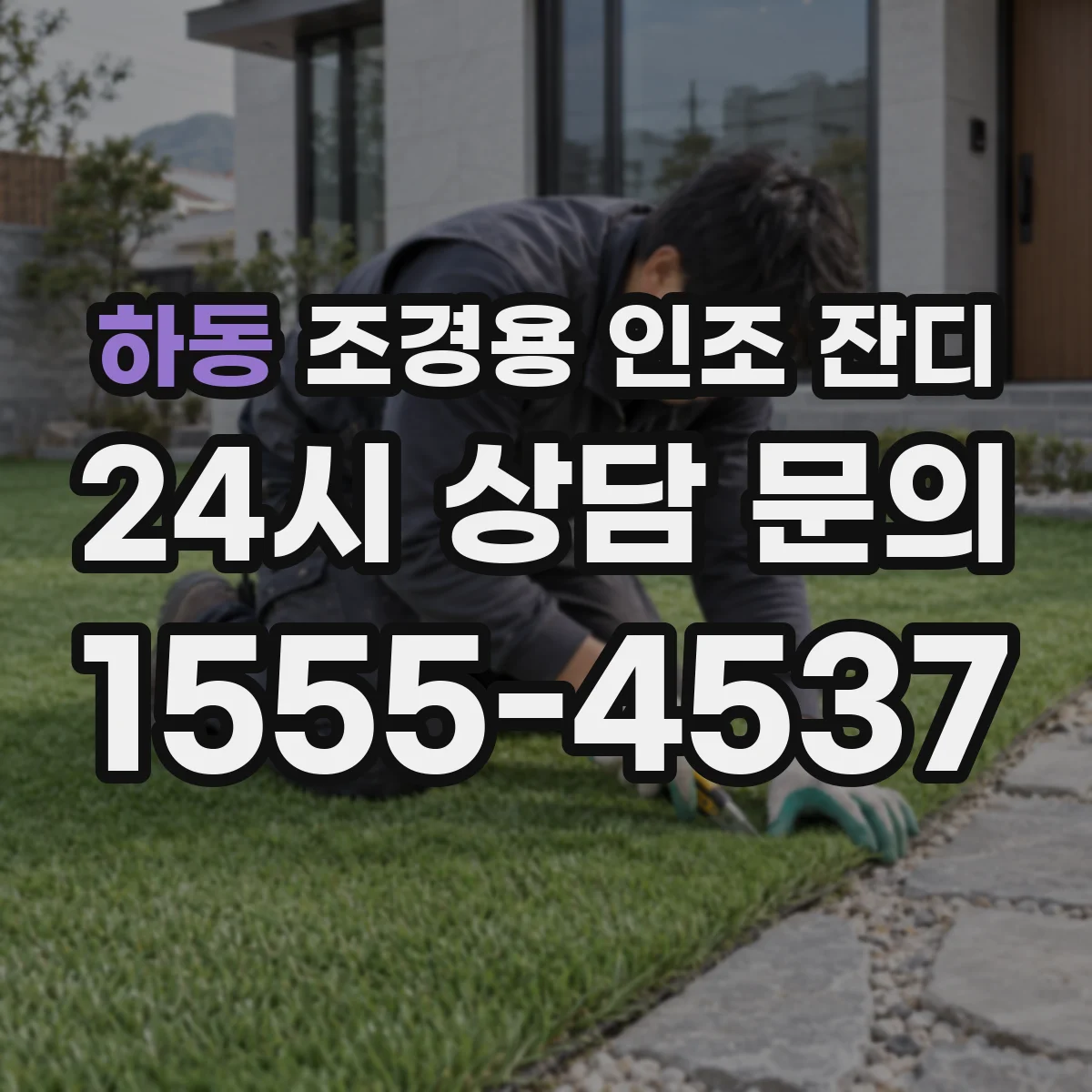 하동 조경용 인조 잔디