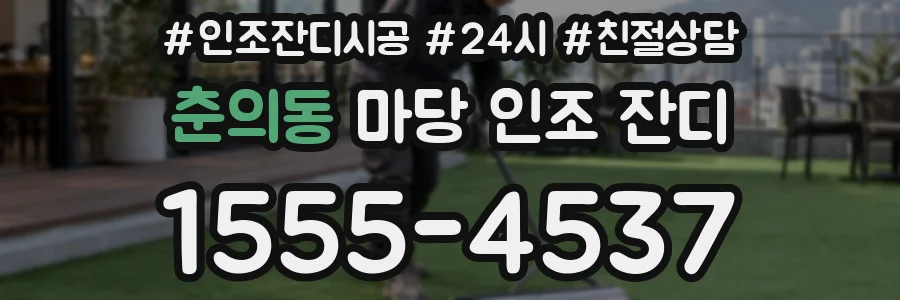 춘의동 마당 인조 잔디