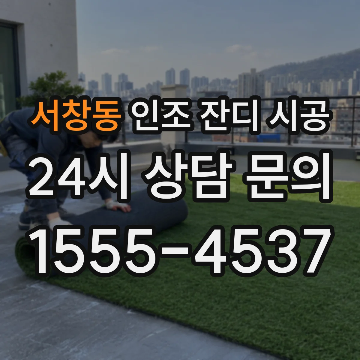 서창동 인조 잔디 시공