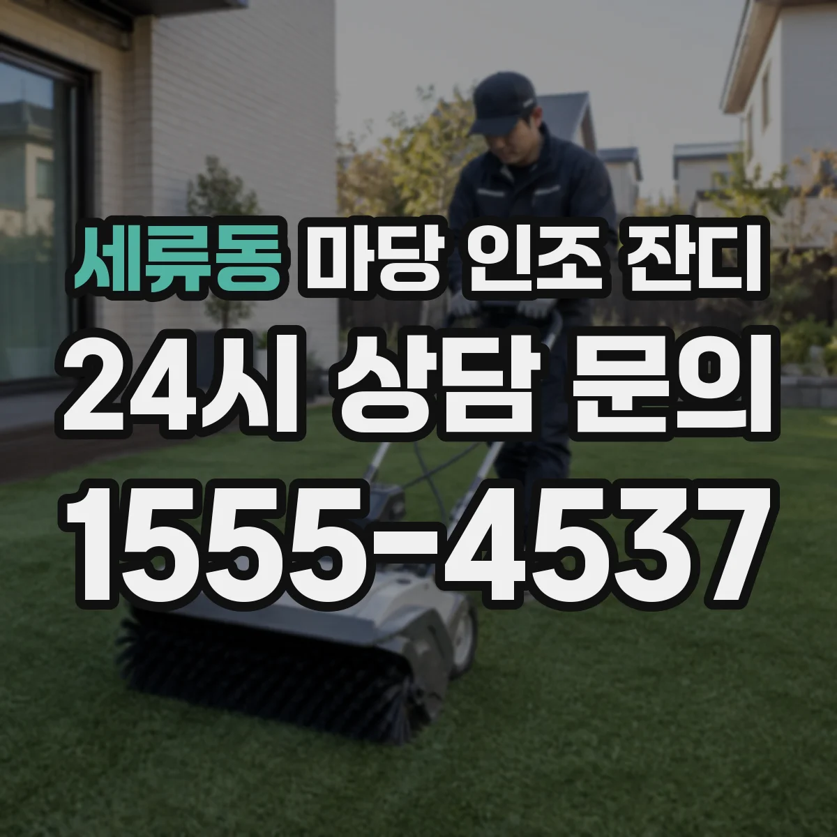 세류동 마당 인조 잔디