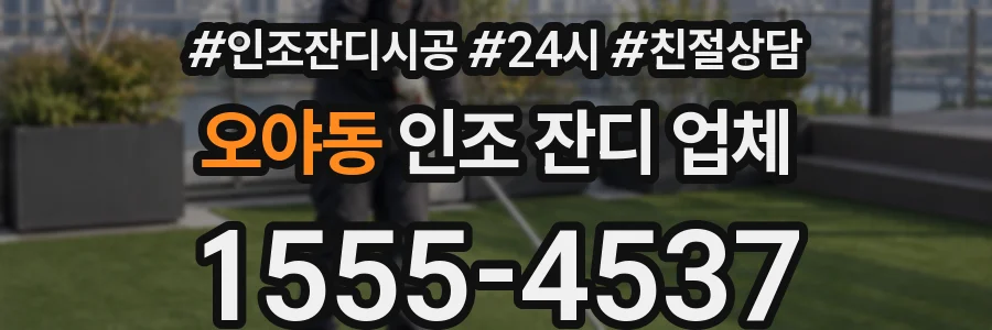 오야동 인조 잔디 업체