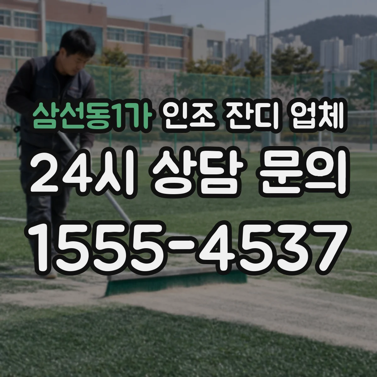 삼선동1가 인조 잔디 업체