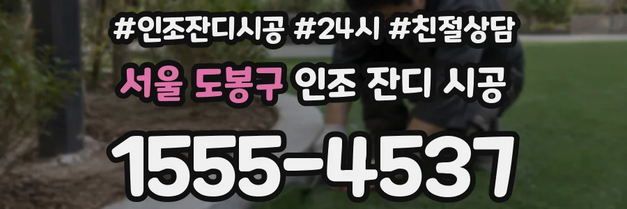 서울 도봉구 인조 잔디 시공