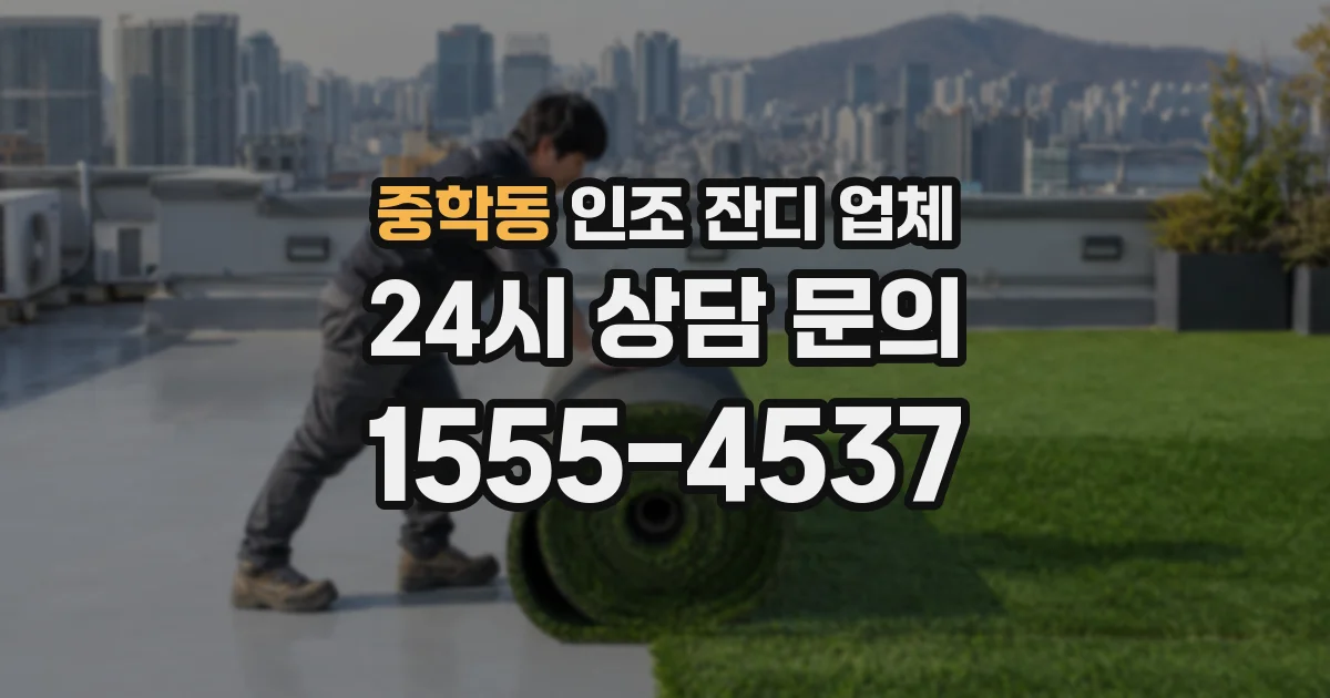 중학동 인조 잔디 업체