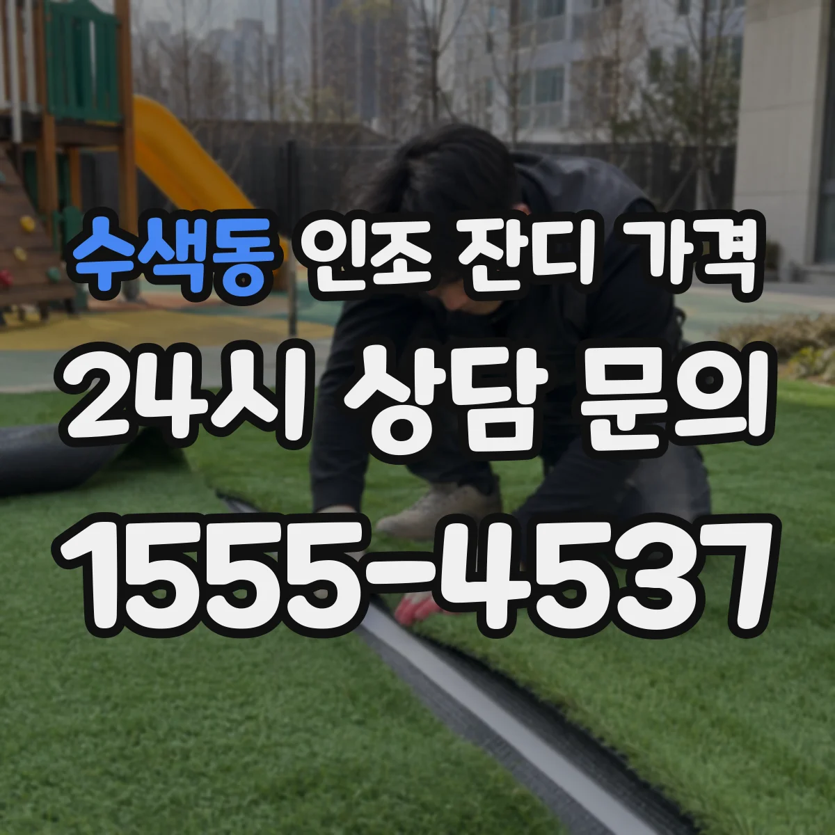 수색동 인조 잔디 가격