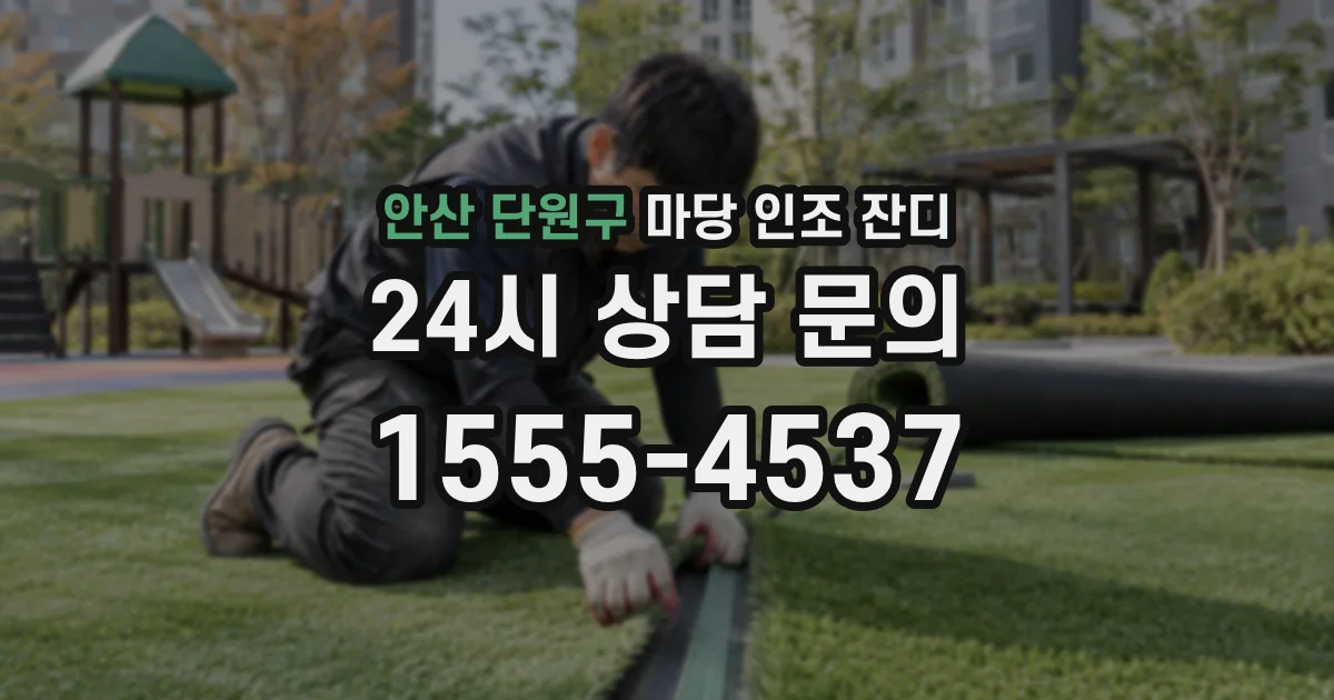 안산 단원구 마당 인조 잔디