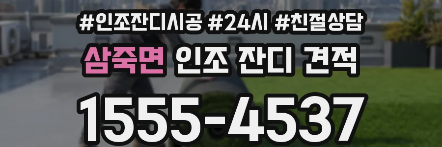 삼죽면 인조 잔디 견적
