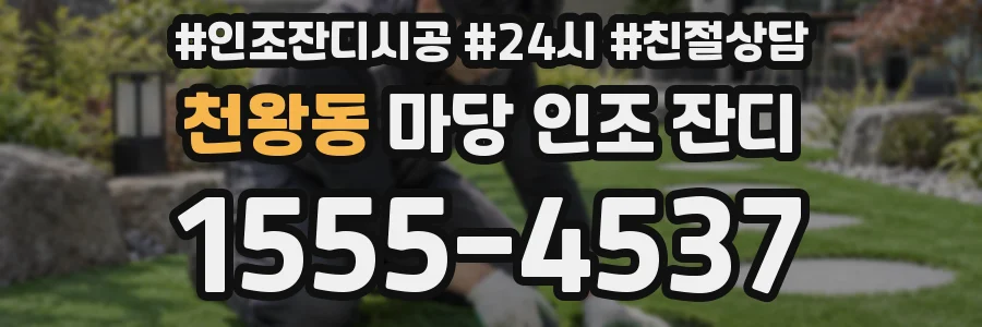 천왕동 마당 인조 잔디
