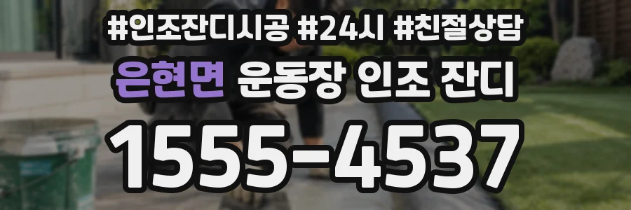 은현면 운동장 인조 잔디