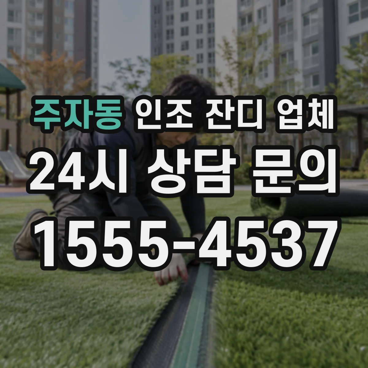 주자동 인조 잔디 업체