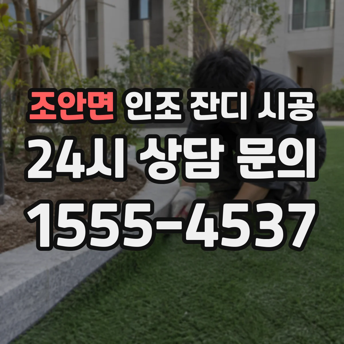 조안면 인조 잔디 시공