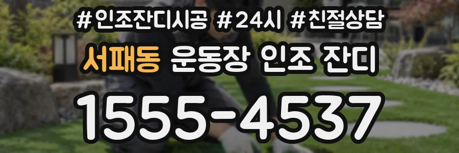 서패동 운동장 인조 잔디