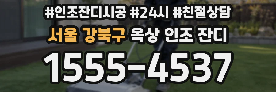 서울 강북구 옥상 인조 잔디