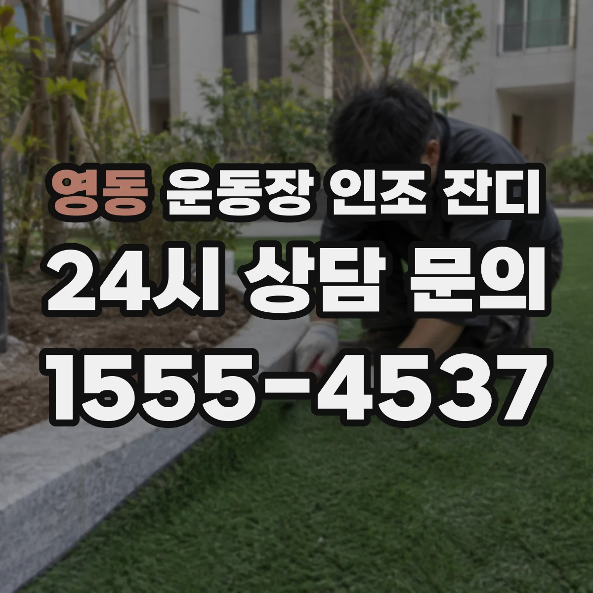 영동 운동장 인조 잔디