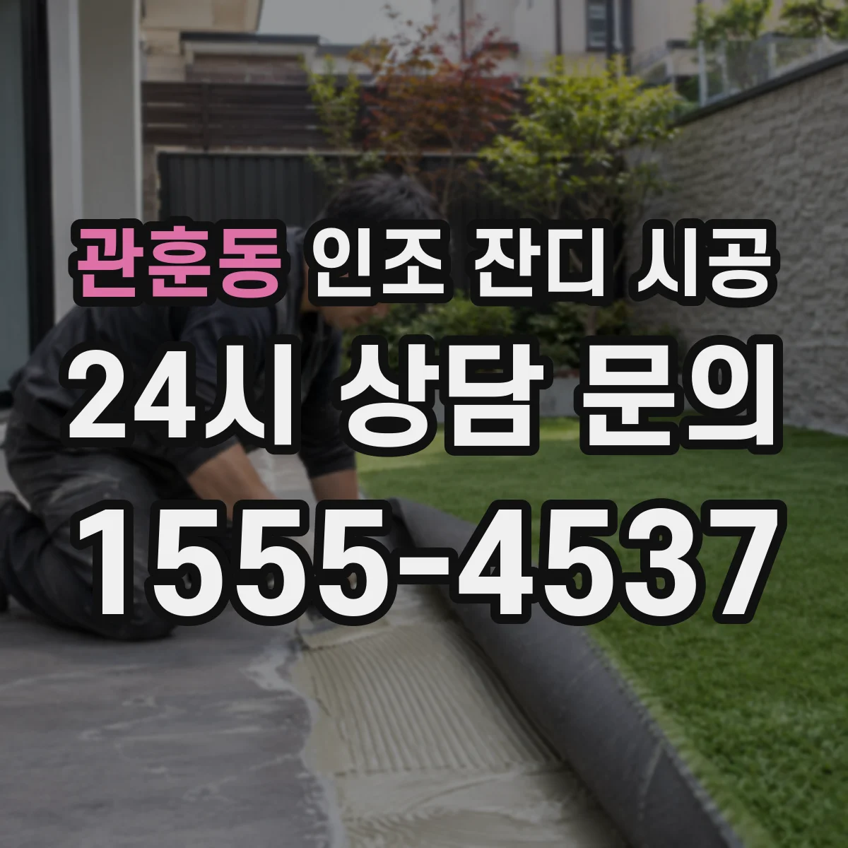 관훈동 인조 잔디 시공