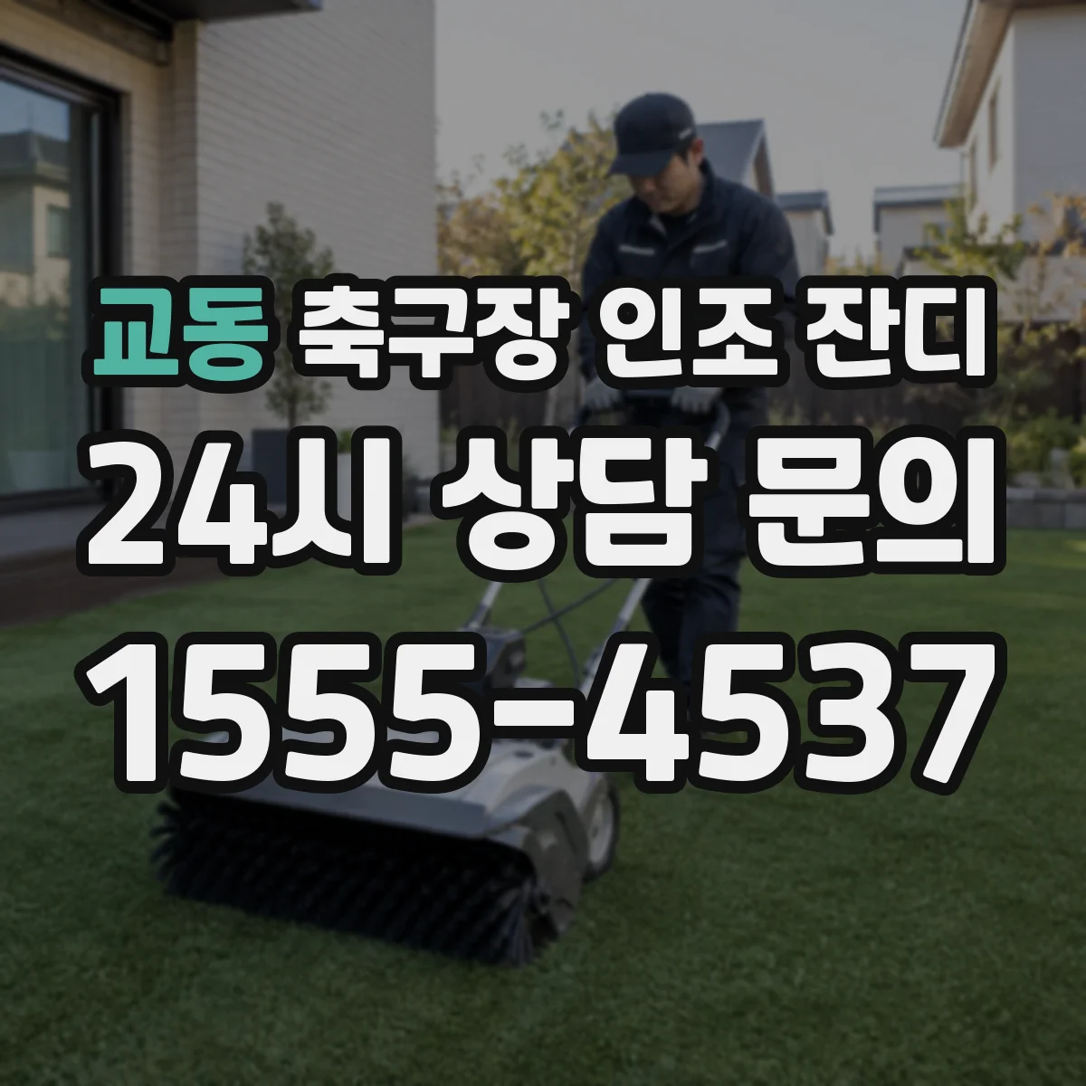 교동 축구장 인조 잔디