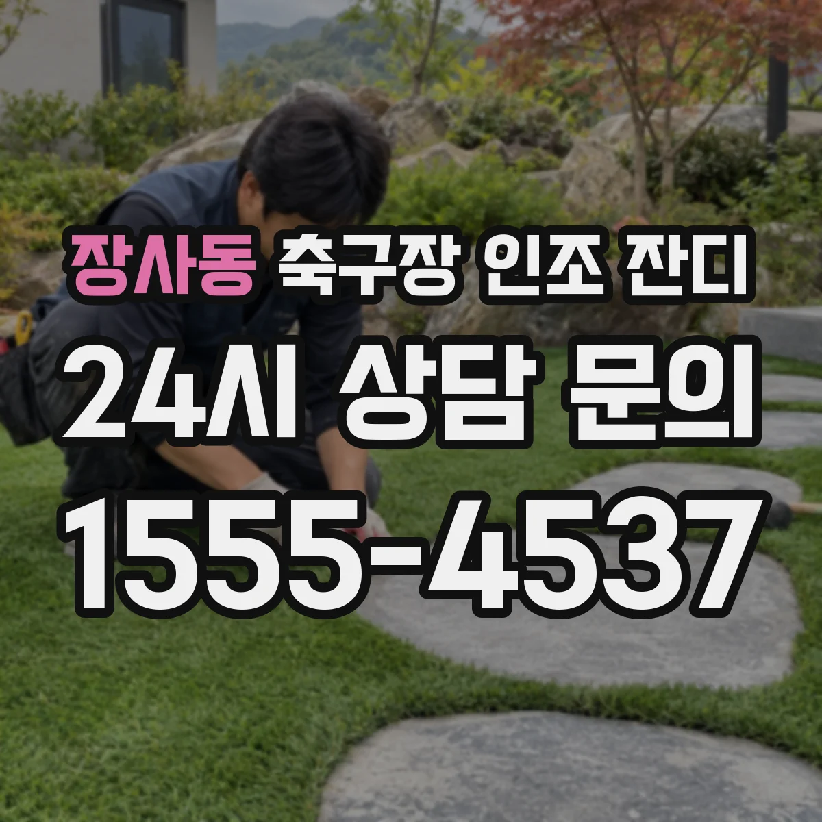장사동 축구장 인조 잔디