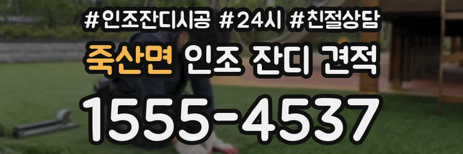 죽산면 인조 잔디 견적