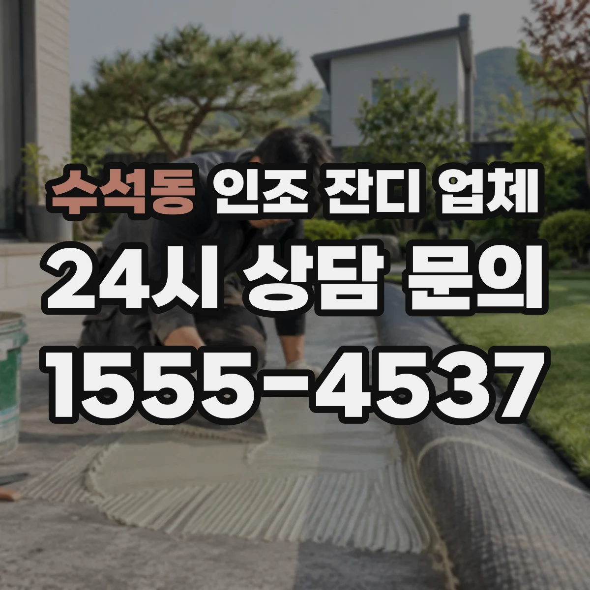 수석동 인조 잔디 업체