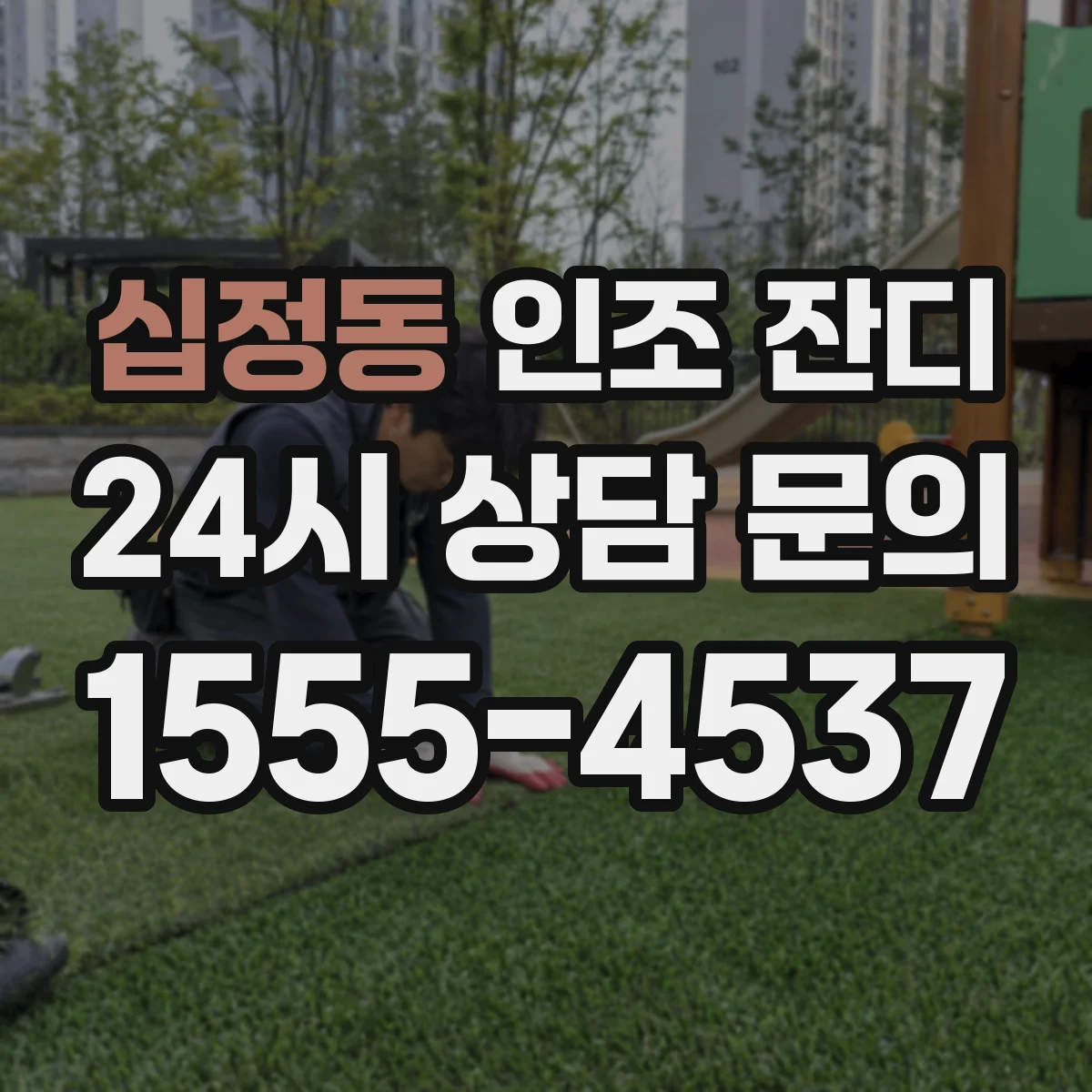 십정동 인조 잔디