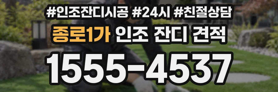 종로1가 인조 잔디 견적