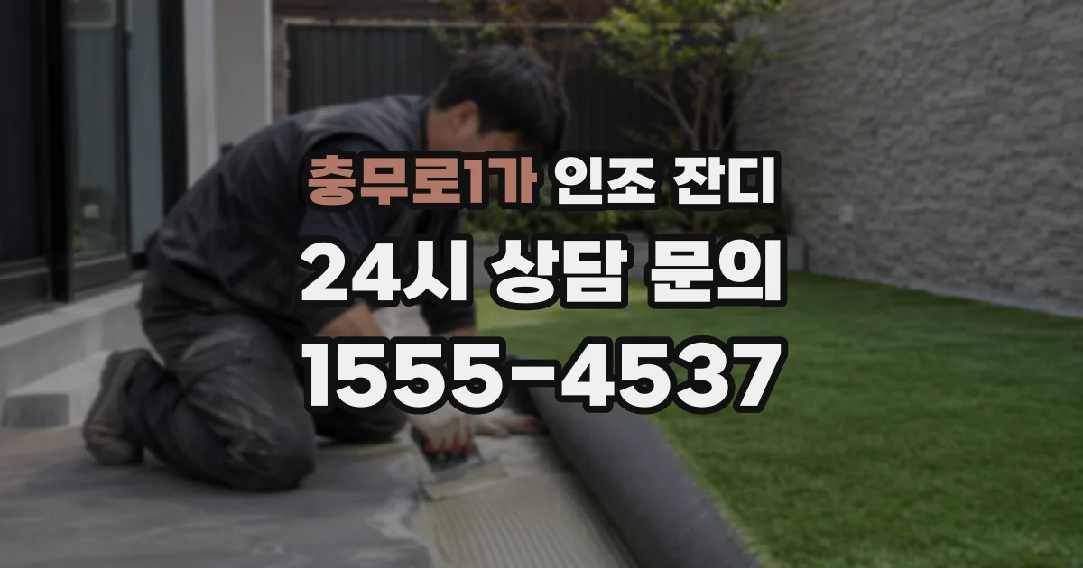충무로1가 인조 잔디