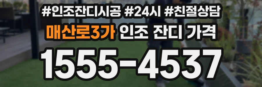 매산로3가 인조 잔디 가격