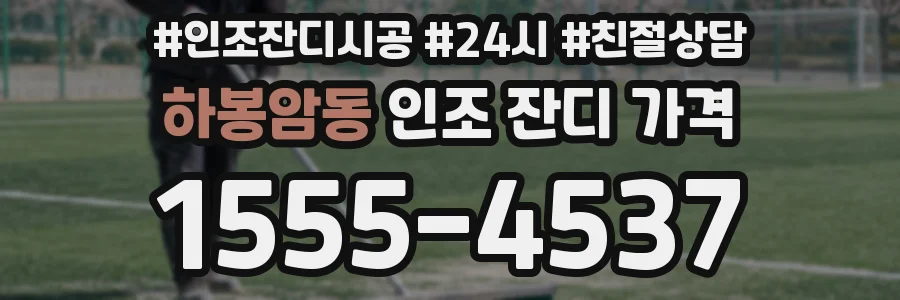 하봉암동 인조 잔디 가격