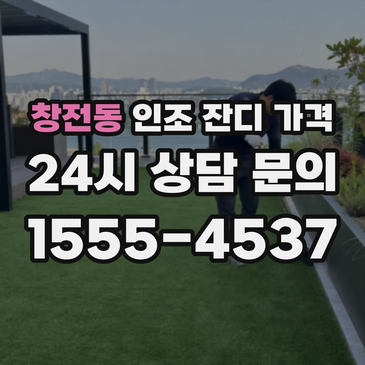 창전동 인조 잔디 가격