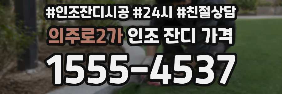 의주로2가 인조 잔디 가격