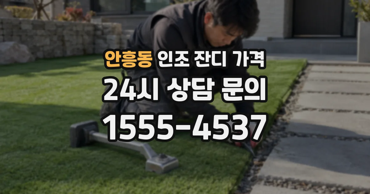안흥동 인조 잔디 가격