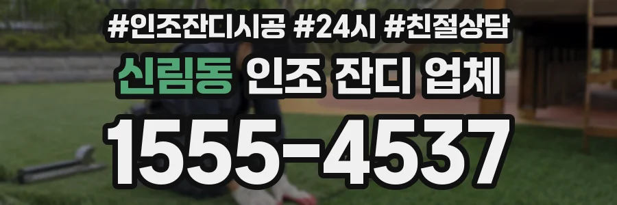 신림동 인조 잔디 업체