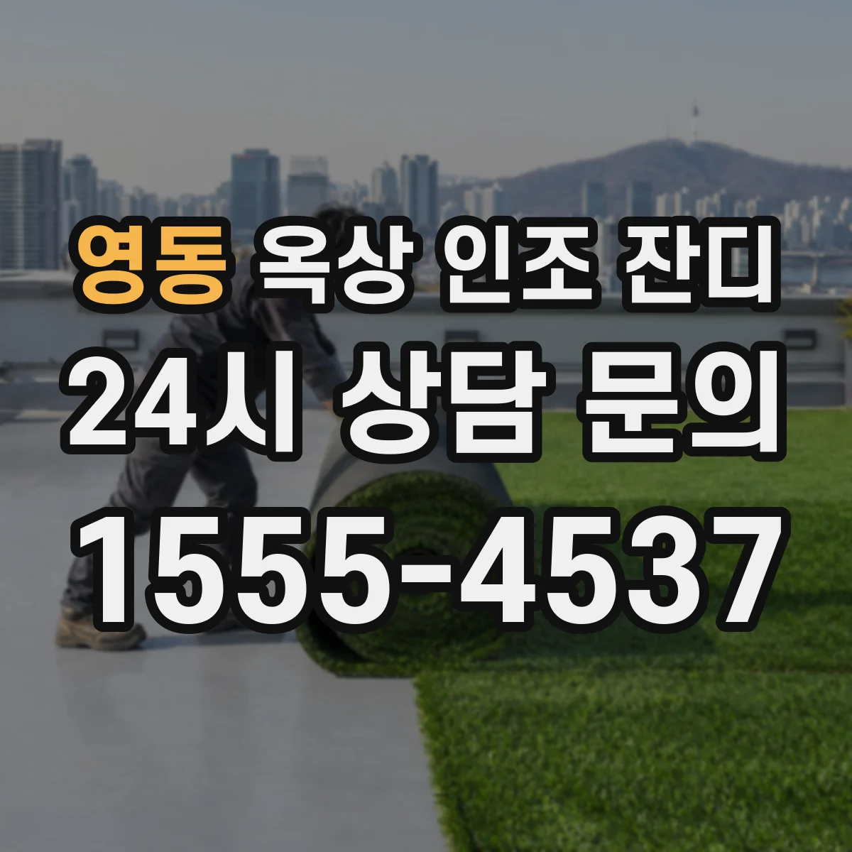 영동 옥상 인조 잔디