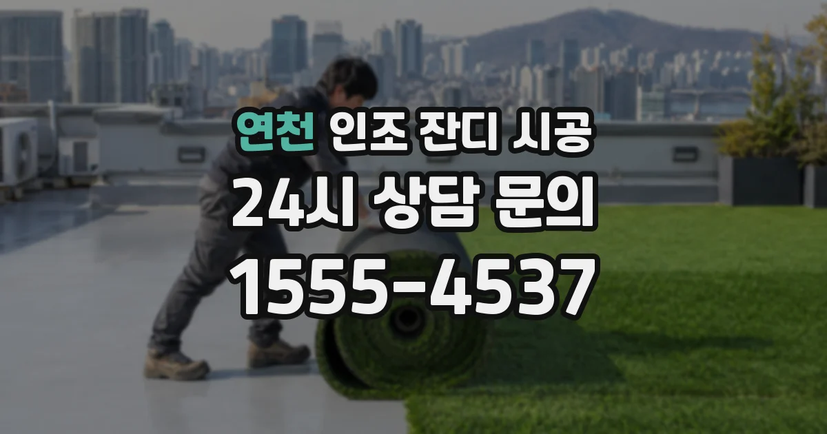 연천 인조 잔디 시공