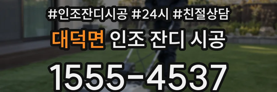 대덕면 인조 잔디 시공