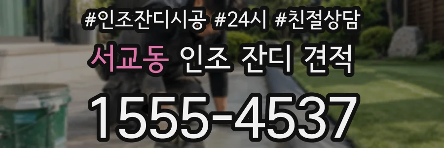 서교동 인조 잔디 견적