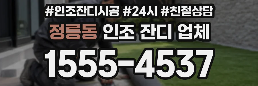 정릉동 인조 잔디 업체