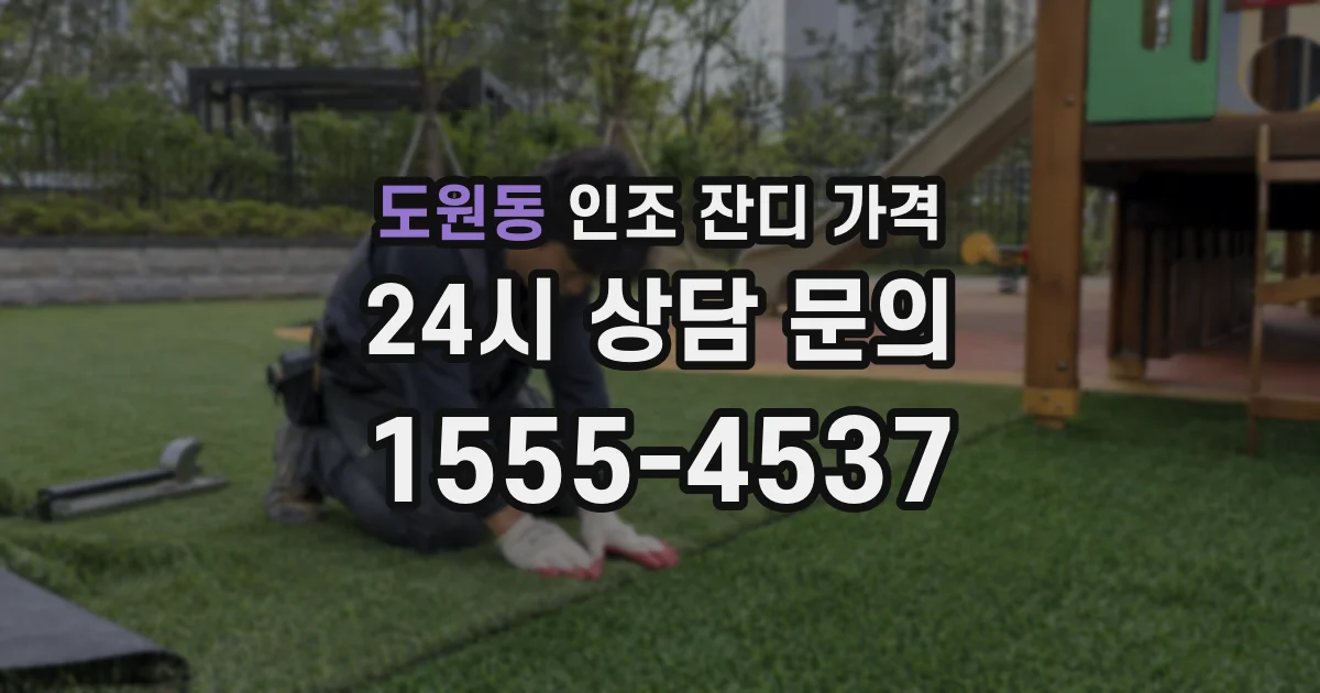 도원동 인조 잔디 가격