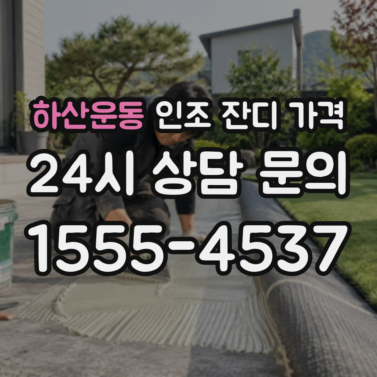 하산운동 인조 잔디 가격