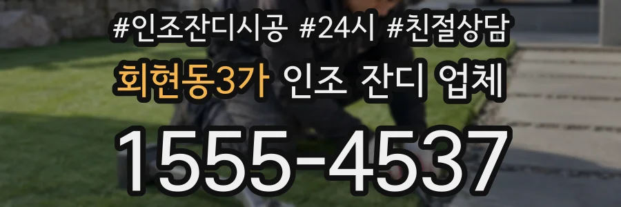 회현동3가 인조 잔디 업체