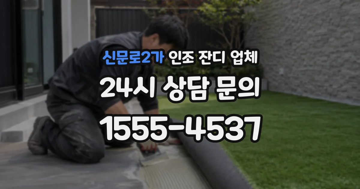 신문로2가 인조 잔디 업체