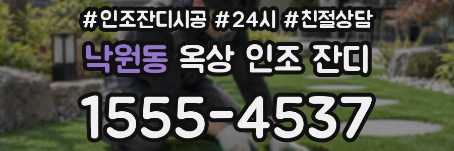 낙원동 옥상 인조 잔디