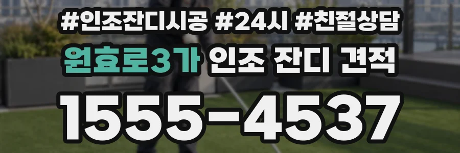 원효로3가 인조 잔디 견적