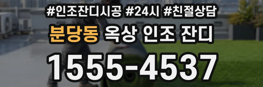 분당동 옥상 인조 잔디