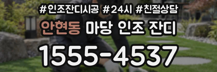 안현동 마당 인조 잔디
