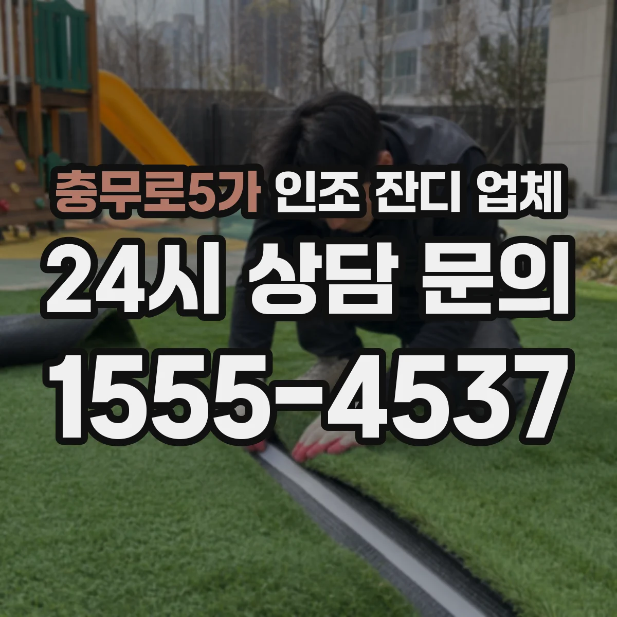 충무로5가 인조 잔디 업체