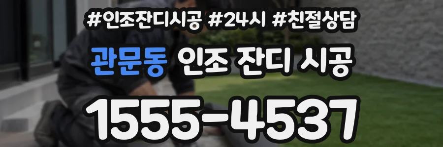관문동 인조 잔디 시공