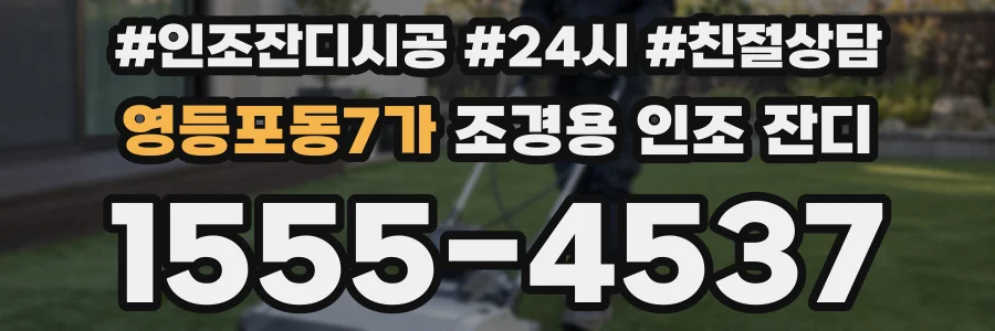 영등포동7가 조경용 인조 잔디