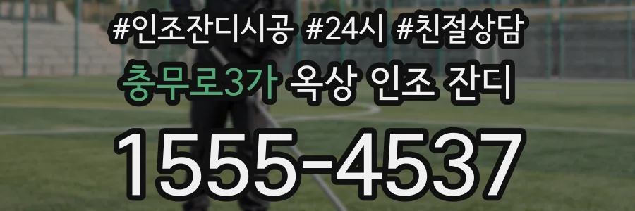 충무로3가 옥상 인조 잔디